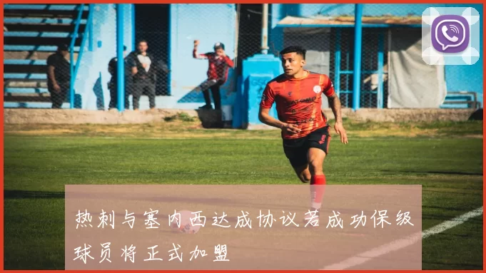 热刺与塞内西达成协议若成功保级球员将正式加盟