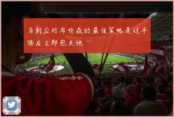 马刺应对布伦森的最佳策略是过半场后立即包夹他