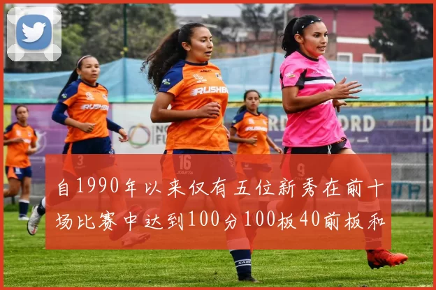 自1990年以来仅有五位新秀在前十场比赛中达到100分100板40前板和4双双的成就