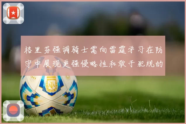 格里芬强调骑士需向雷霆学习在防守中展现更强侵略性和敢于犯规的态度