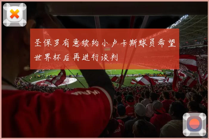 圣保罗有意续约小卢卡斯球员希望世界杯后再进行谈判