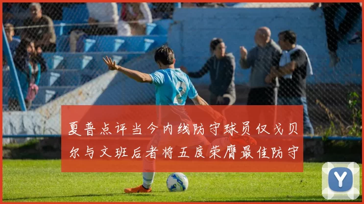 夏普点评当今内线防守球员仅戈贝尔与文班后者将五度荣膺最佳防守球员