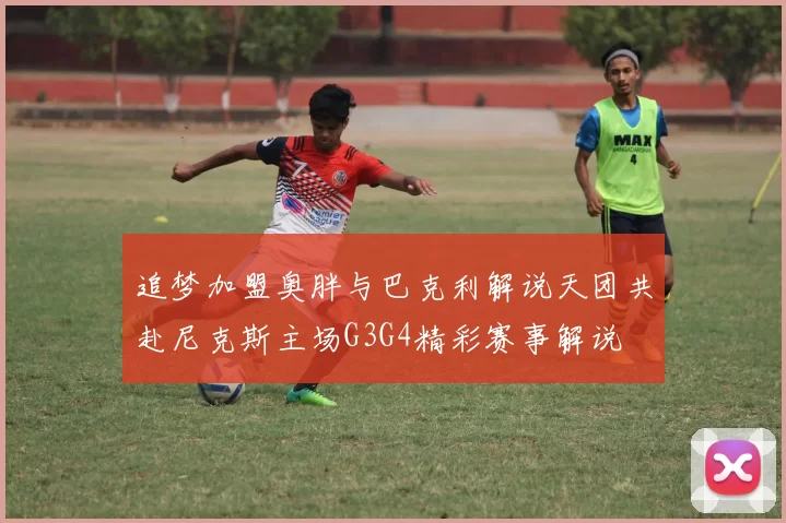 追梦加盟奥胖与巴克利解说天团共赴尼克斯主场G3G4精彩赛事解说