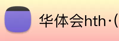 华体会hth·(体育) Logo